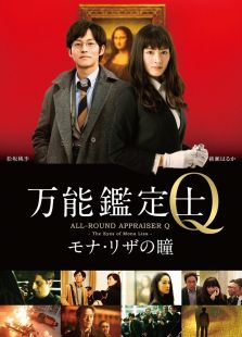 万能鉴定师Q:蒙娜丽莎之瞳