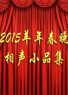 2015羊年春晚相声小品集