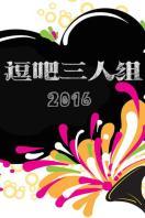 逗吧三人组2016