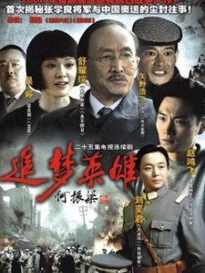 追梦英雄