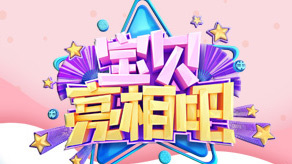 宝贝亮相吧