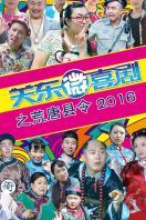 关东微喜剧之荒唐县令2016