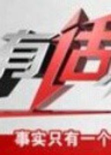 有话就说