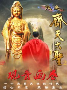 我是齐天大圣之观音画卷