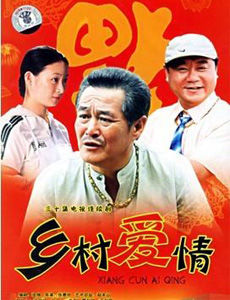 乡村爱情 第五部