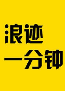 浪迹一分钟