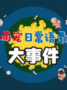 萌宠大事件