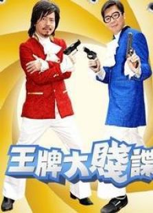 王牌大贱谍
