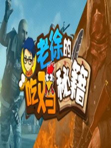 老徐吃鸡秘籍
