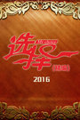 选择 精编2016