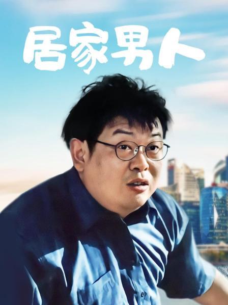 居家男人