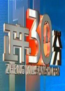 正午30分