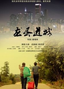 龙蛋进城
