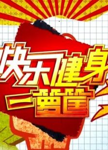 快乐健身一箩筐