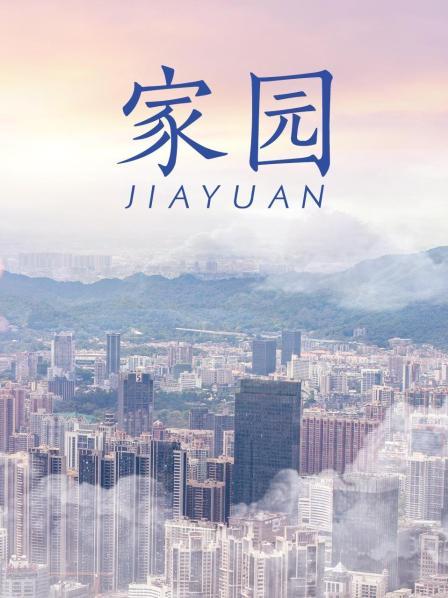 家园