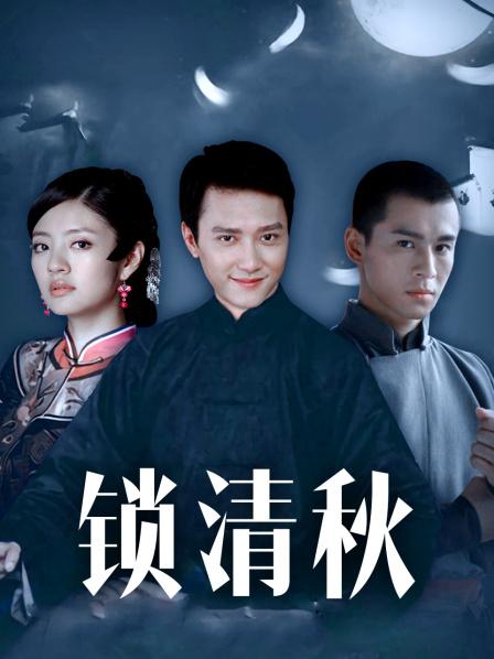 锁清秋