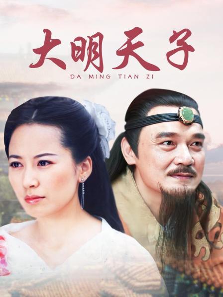 大明天子