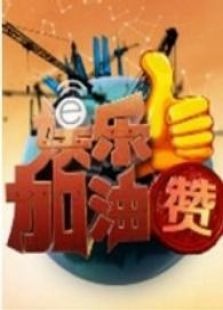 娱乐加油赞