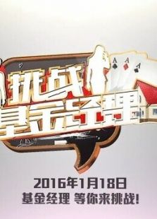 挑战基金经理集锦
