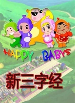 新三字经