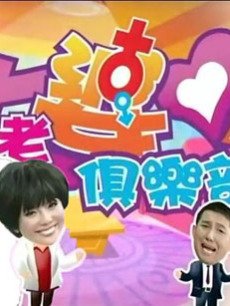 大老婆俱乐部
