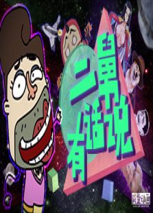 二舅有话说