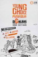 青春的选择年度盛典2014