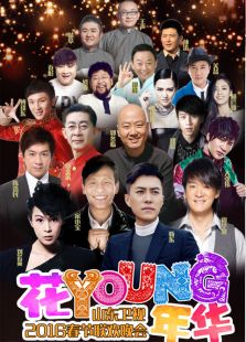 山东春晚历年合集