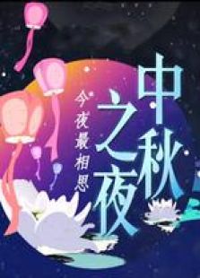 2014湖南中秋晚会