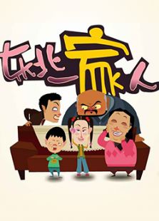 东北一家人