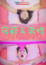 宿醉与激情