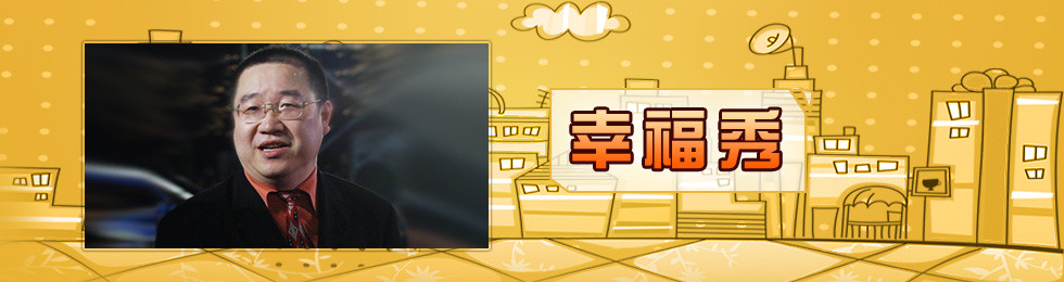 幸福秀完
