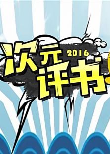 次元评书