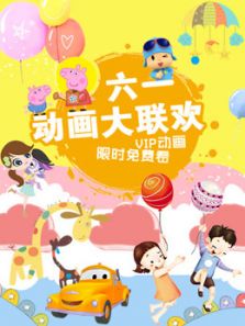 六一大联欢