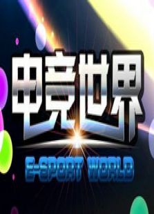 电竞世界