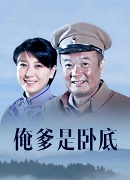 俺爹是卧底