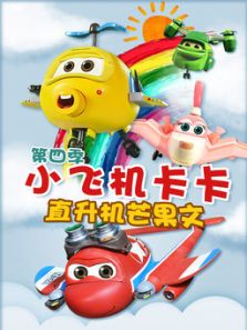 小飞机卡卡 第四季