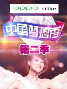 中国梦想秀 第二季