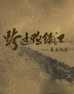 跨过鸭绿江:幕后记录