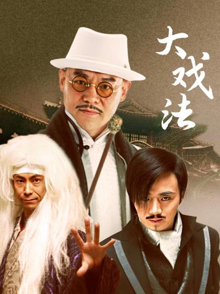 大戏法