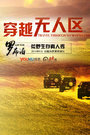 穿越无人区2015