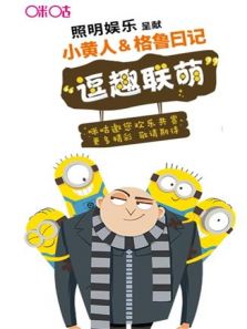 小黄人&格鲁日记