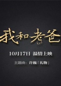 我和老爸