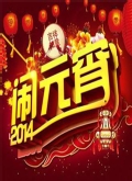 2014北京马年元宵晚会