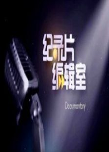 编辑室