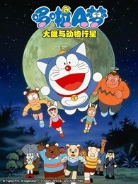 哆啦A梦  大雄与动物行星