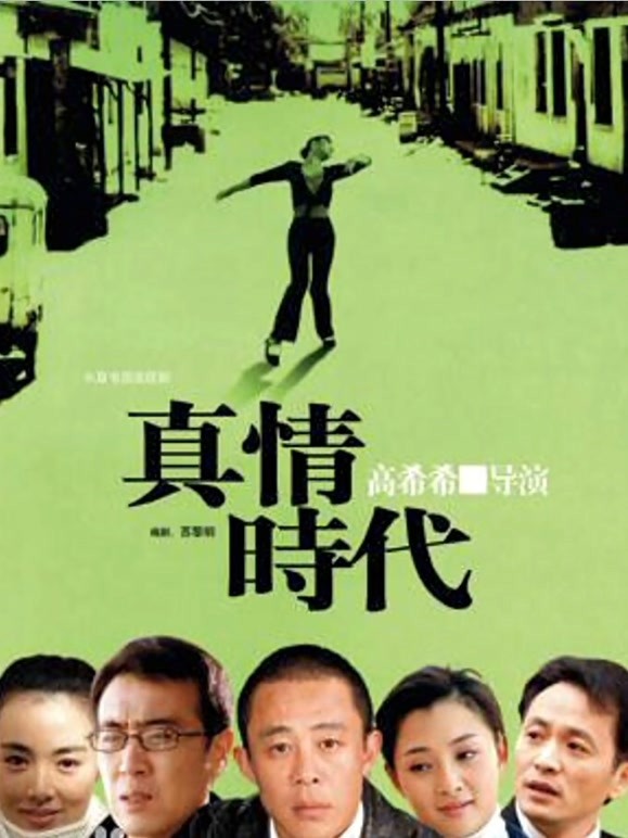 真情年代