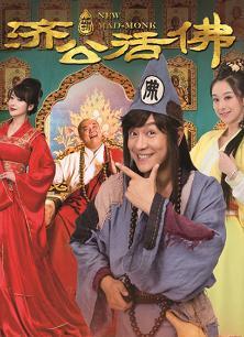 新济公活佛 下