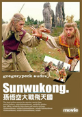 孙悟空大战飞人国