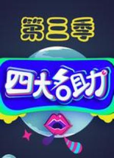 四大名助 第三季